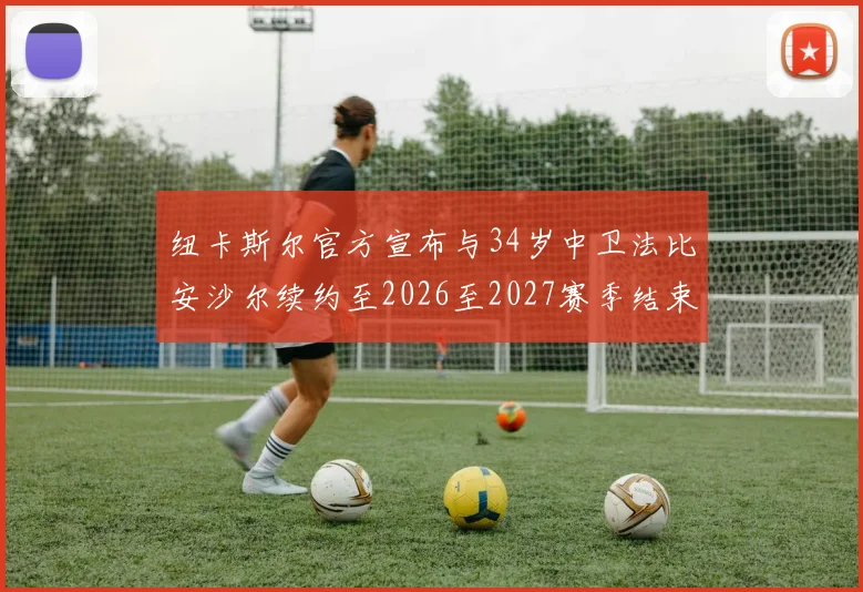 纽卡斯尔官方宣布与34岁中卫法比安沙尔续约至2026至2027赛季结束