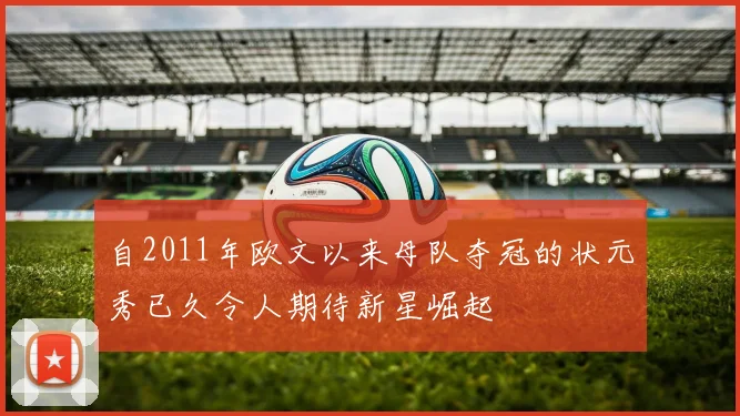 自2011年欧文以来母队夺冠的状元秀已久令人期待新星崛起