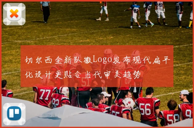 切尔西全新队徽Logo发布现代扁平化设计更贴合当代审美趋势