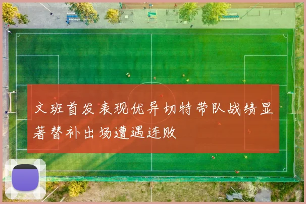文班首发表现优异切特带队战绩显著替补出场遭遇连败