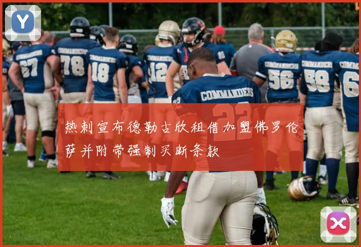 热刺宣布德勒古欣租借加盟佛罗伦萨并附带强制买断条款