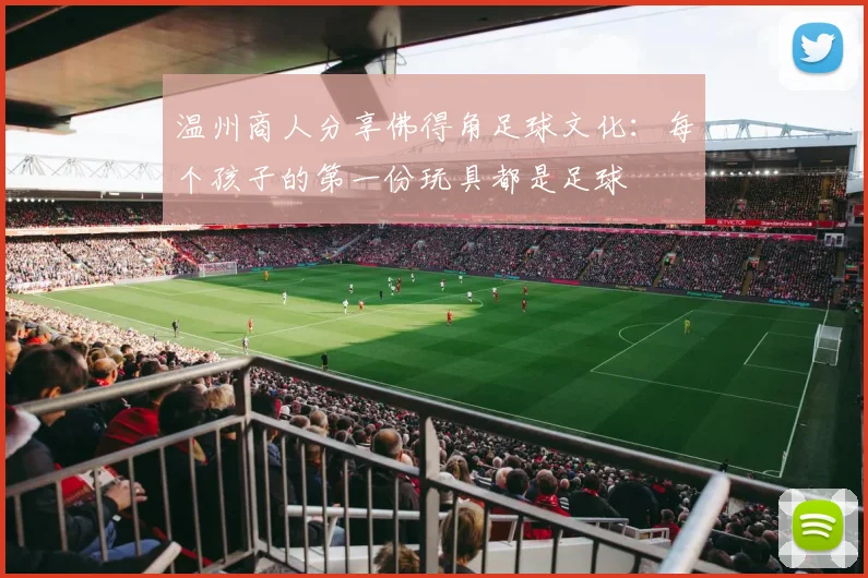 温州商人分享佛得角足球文化：每个孩子的第一份玩具都是足球